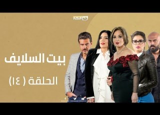  Episode 14 Beet El Salayef Series الحلقة الرابعة عشر مسلسل بيت الس