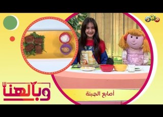 أصابع الجبنة وصفة سهلة للأطفال تسويها لكم حنين و فرفوشة برنامج وبالهنا