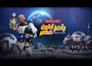  تتر رامز إيلون مصر جنون المقالب في رمضان 2025