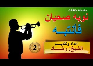 نوبه صحيان فانتبه الحلقه الثانيه