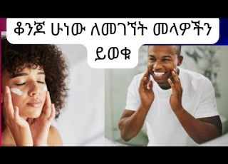  ቆንጆና አንፀባራቂ ቆዳ ባለቤት ቆንጆ ለመሆን ፊት ለማጥራት ፊት የሚያቀላ ፊትህ እንደፀሀይ እንዲያበራ ውበት ነሽ ውበት አጠባበቅ