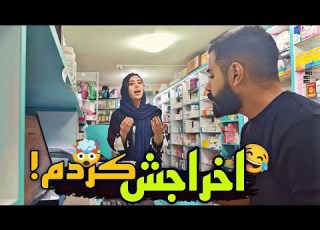 دوربین مخفی به مهسا گفتم اخراجی از داروخونه برو بیرون