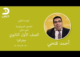 الصف الأول الثانوي جغرافيا أحمد فتحي العصور الجيولوجية الجزء الثاني