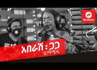 አበራሽ ጋጋ ገርማሚዲ Aberash Gaga Germamidi Muzikawi Adey Zema 2013 Original