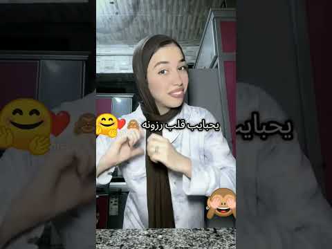 يحبايب قلب رزونة