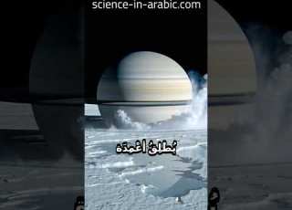  إنسيلادوس بركان ثلجي في زحل