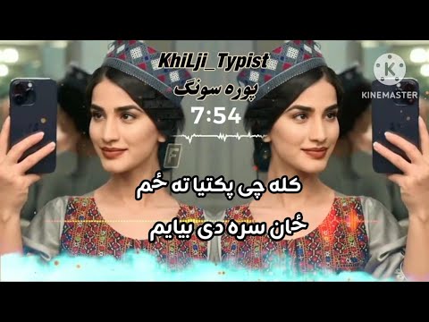 کله چي پکتیا ته ځم ځان سره دی بیاه یمه Nasir Kurmewal Pashto New