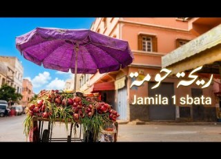 ولاد جميلة 1 سباتة شكون أشهر واحد خرج من حومتكم سباتة جميلة 1 سباتة Sbata