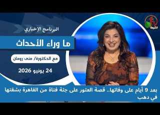  ماوراء الأحداث مع د منى رومان قصة العثور على جثة فتاة من القاهرة بشقتها في دهب 24يوليو2026