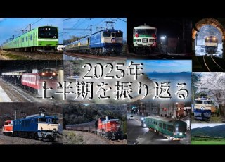 鉄道PV 2025年上半期を振り返る