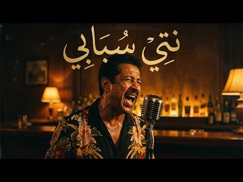 Nti Sbabi Cover Jazz الشاب خالد نتي سبابي