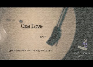  One Love 원타임 가사