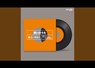 戦いのうた