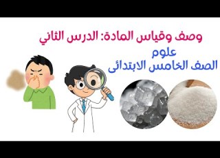  الدرس الثاني وصف وقياس المادة المفهوم الثاني الوحدة الثانية علوم الصف الخامس الابتدائى