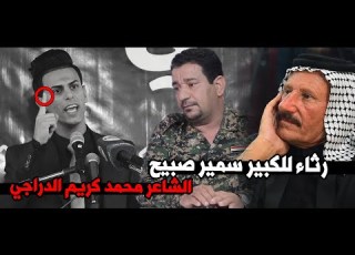 ابداااع ورثاء كبير للكبير سمير صبيح الشاعر محمد كريم الدراجي مهرجان مسك أفتتاح منتدى حي الشعر