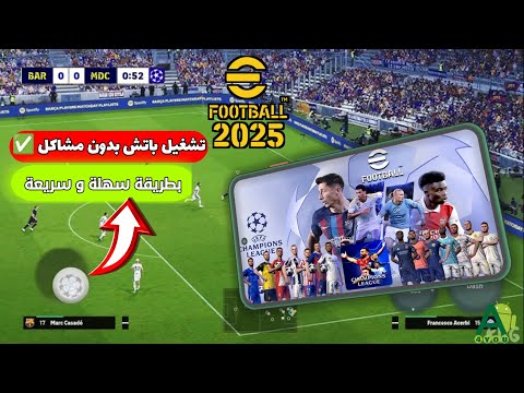 طريقة تحميل و تثبيت باتش دوري ابطال اوروبا بيس موبايل 2025 اصدار 4 5 0 شرح مميزات و اضافات الباتش