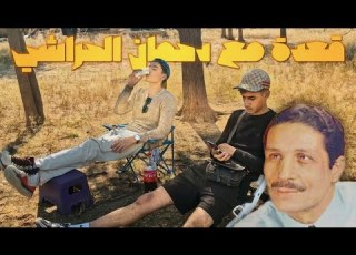 قعدة مع دحمان الحراشي Bilad El Khir