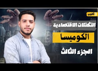 التكتلات الاقتصادية الكوميسا الجزء التالت والأخير