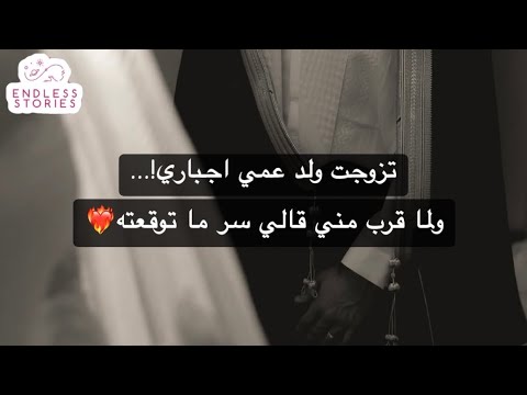 تزوجت ولد عمي اجباري ولما قرب مني قالي سر ما توقعته تزوجت ولد عمي اجباري ولما قرب مني قالي سر ما توقعته