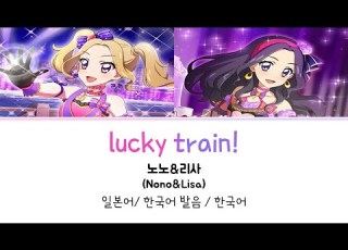  아이카츠 Lucky Train 풀버전 가사