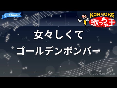 カラオケ 女々しくて ゴールデンボンバー
