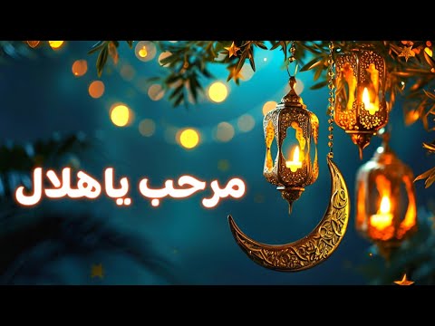 مرحب يا هلال بدون موسيقى أجمل نسخة هادئة لرمضان 2026 مرحب يا هلال بدون موسيقى أجمل نسخة هادئة لرمضان 2026