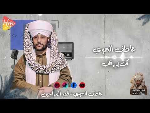 عاطف الهوي كان لي قلب من تجليات الهوي