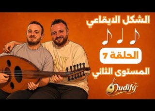 Oud Tutorial Lesson 7 Kayfa Haluka Ya Jar Helalalya