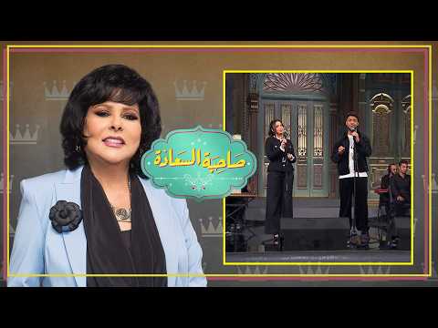 سهرة طرب وضحك أحمد جمال وفرح الموجي في صاحبة السعادة الحلقة كاملة