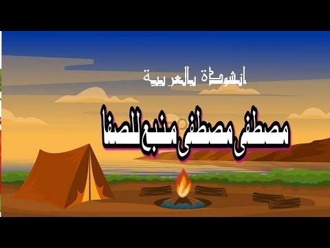 مصطفى مصطفى منبع للصفا مدح النبى انشودة مصطفى أنشودة بالعربیۃ Mustfa Manbau