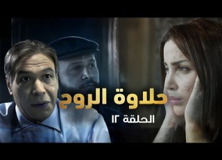 مسلسل حلاوة الروح الحلقة الثانية عشر 12 كاملة Halawet Elrouh HD خالد صالح نسرين طافش
