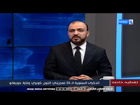 تغطية خاصة الذكرى 35 لمجزرتي التون كوبري وتازة خورماتو وطرزخورماتو تغطية خاصة الذكرى 35 لمجزرتي التون كوبري وتازة خورماتو وطرزخورماتو