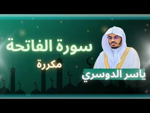 سورة الفاتحة مكررة القارئ ياسر الدوسري