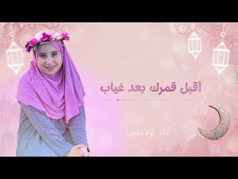 أقبل قمرك بعد غياب آلاء ملص أناشيد رمضان 2025 أقبل قمرك بعد غياب آلاء ملص أناشيد رمضان 2025