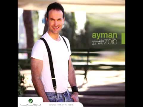 Ayman Zbib La Ya Habibi ايمن زبيب لا يا حبيبي