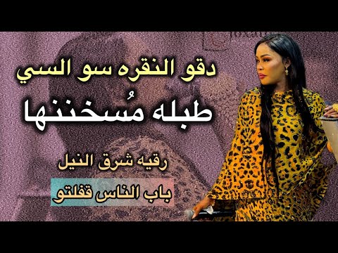دقو النقرة باب الناس قفلتو جديد رقيه شرق النيل شد الشي اغاني سودانيه 2025