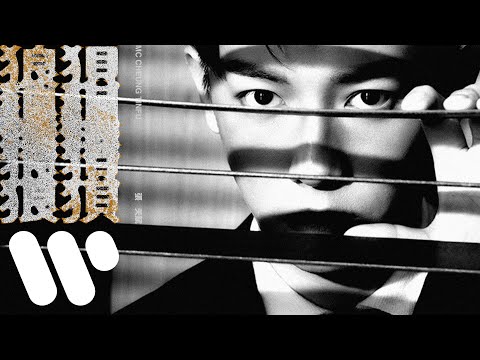 MC 張天賦 狼狽 Disgrace Official Visualizer