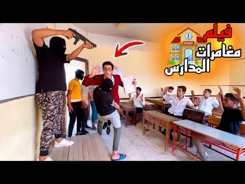 فيلم مغامرات المدارس لما العصابه تخطف الأستاذ السلسيلي فيلم مغامرات المدارس لما العصابه تخطف الأستاذ السلسيلي