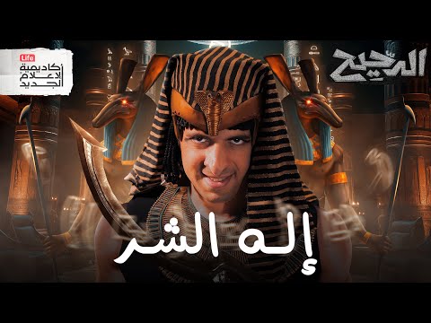 هل إله الشر هو الشيطان الدحيح