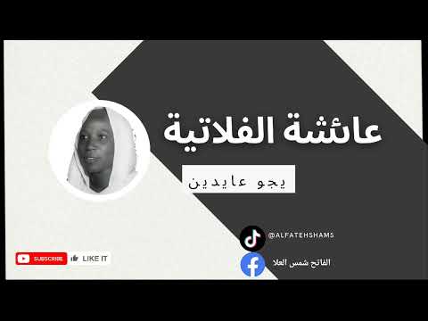 عائشة الفلاتية يجو عايدين اغاني سودانية