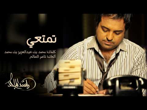 راشد الماجد تمتعي النسخة الأصلية 2014
