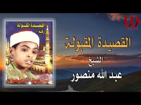 عبد الله منصور القصيدة المقبولة Abdallah Mansour El Qaseda El Maqbola