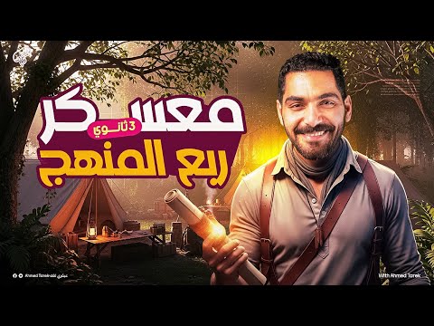 مراجعة إنجليزي ثالثة ثانوي 2026 شرح وحل خلاصة ربع المنهج في ساعه ونص بس مش هتحتاج حاجه تاني