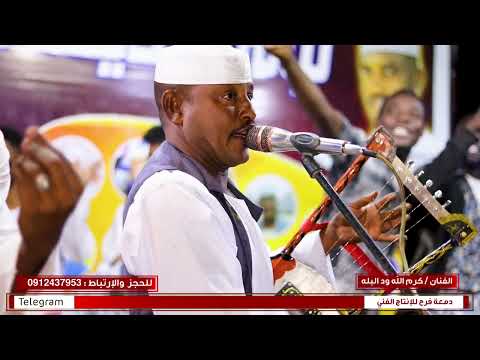 كرم الله ود البله العسولي تعال راجع NEW2023 اغاني سودانية 2023 كرم الله ود البله العسولي تعال راجع NEW2023 اغاني سودانية 2023