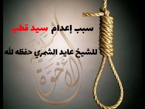 هذا هو سبب إعدام سيد قطب للشيخ عائد الشمري حفظه الله