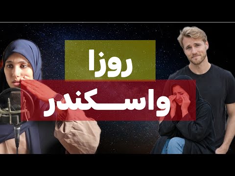 قصة روزا واسكندر من اجمل واحــــزن قصص الحب الجزائرية