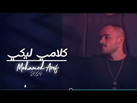 Mohamed Aref Kalamy Leke Official Lyrics Video محمد عارف كلامي ليكي