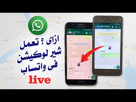ازاى ترسل شير لوكيشن فى واتساب طريقة ارسال اللوكيشن فى الواتساب