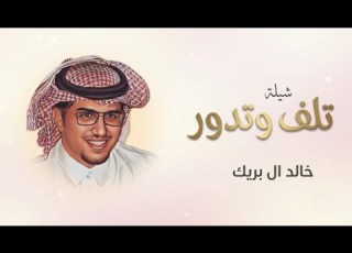 تلف وتدور خالد ال بريك مشعل السميري شيلة دمعه واشتياق حصريا 2026