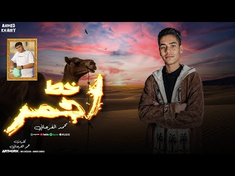 خط أحمر محمد الفرجاني النسخة الأصلية Khat Ahmar Mohammed Al Farjani